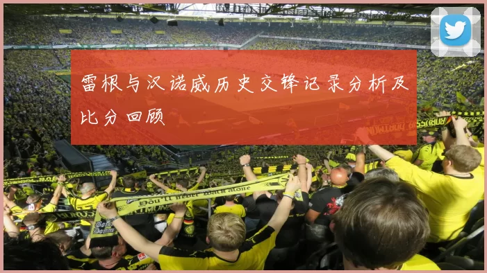 雷根与汉诺威历史交锋记录分析及比分回顾